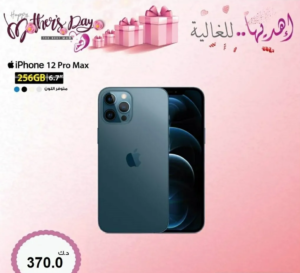 ايفون 12 برو ماكس مساحة 256 جيجا 