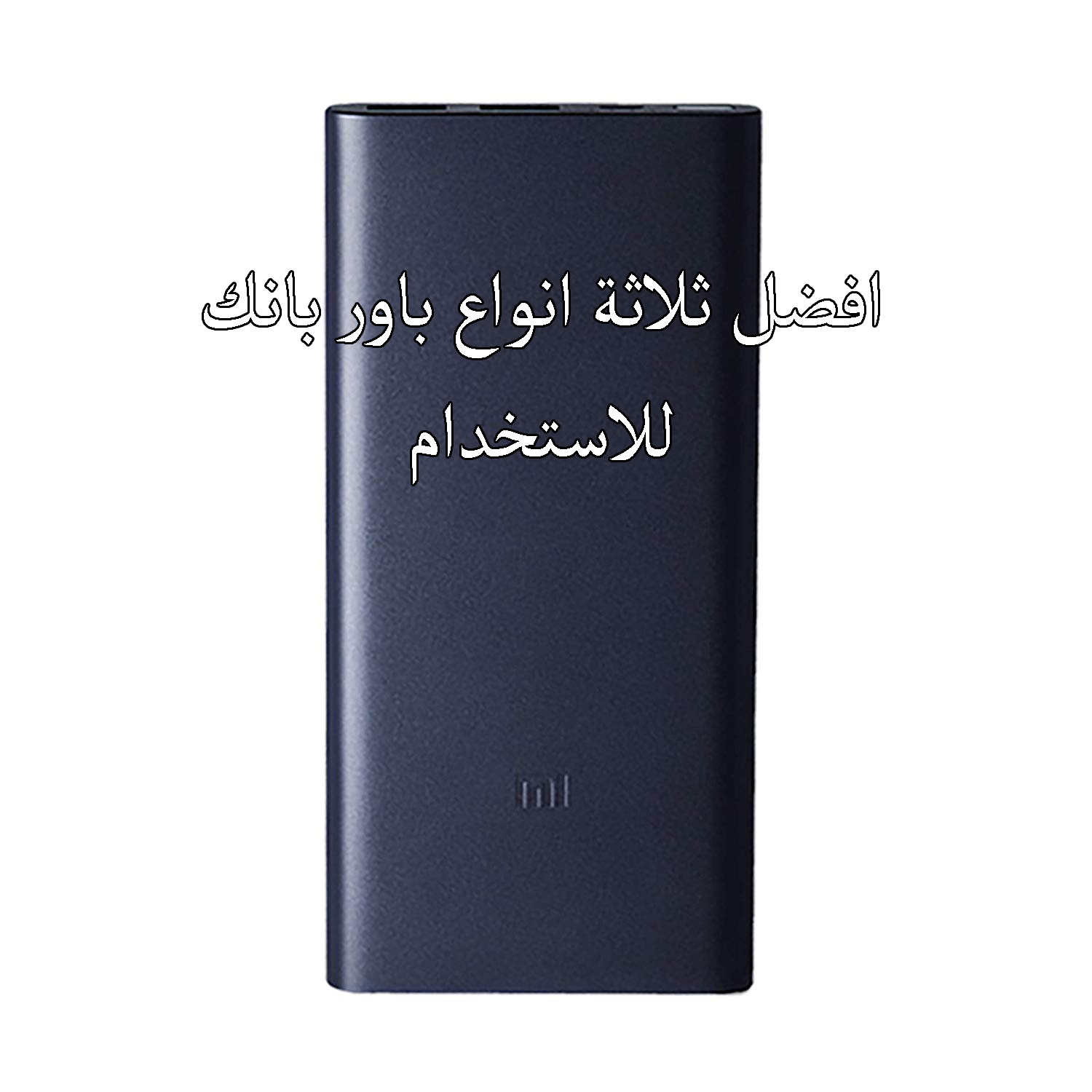 افضل ثلاثة انواع باور بانك للاستخدام